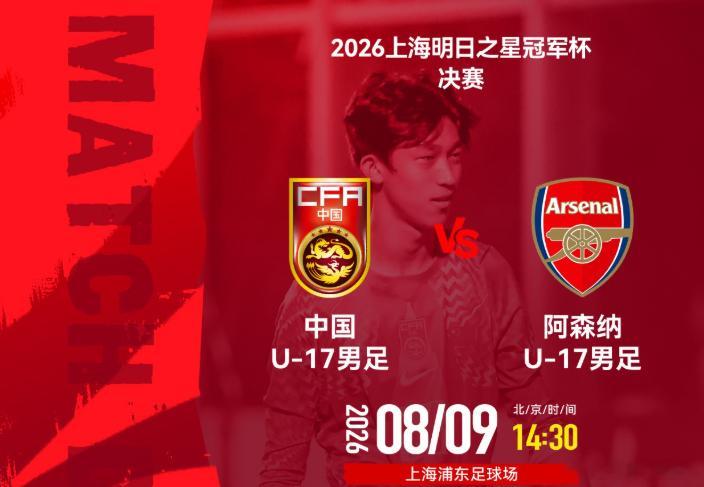 U17国足阿森纳并列冠军 2026 上海明日之星冠军杯男子组决赛原定 8 月 9