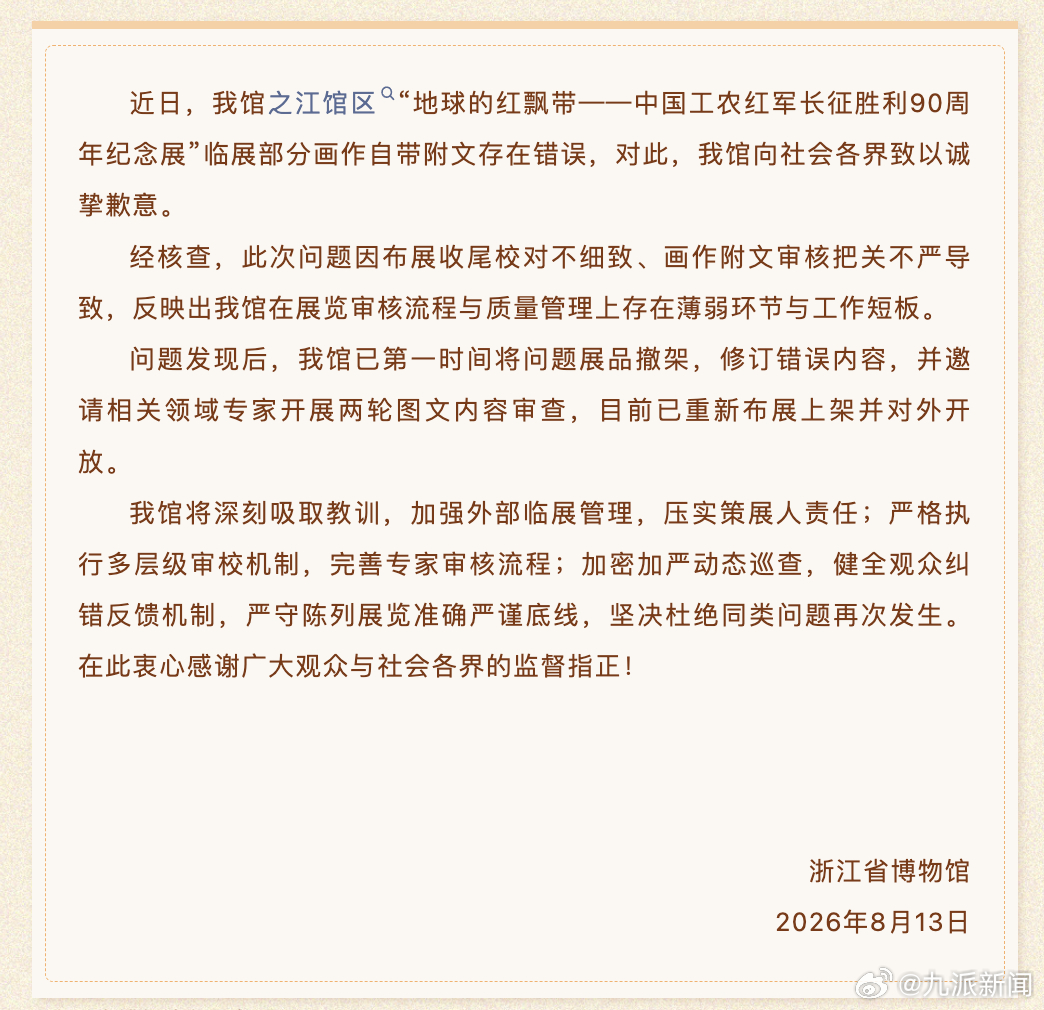 【#浙江省博物馆就长征版画错误致歉#：已第一时间将问题展品撤架，修订错误内容，目