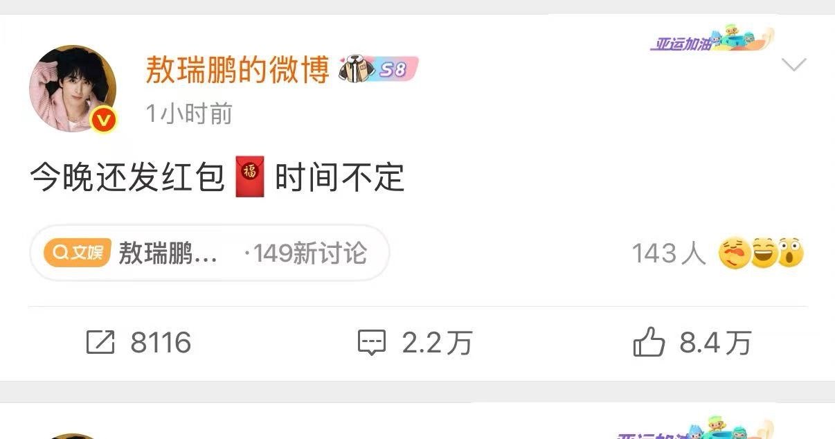 敖瑞鹏今晚还发红包时间不定 帅哥去年过年就发了五万红包诶！今年还特地上线提醒，那