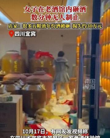 “离谱到家！”四川宜宾一名女子情绪爆发砸烂老酒馆价值30万的酒，损失还没定损，当