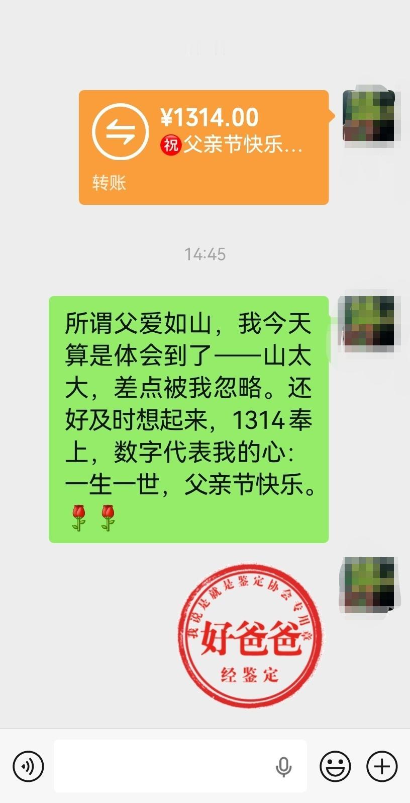刚刷手机才发现，今天是父亲节啊！赶紧给老公转了个1314红包，逗乐一下。

一早