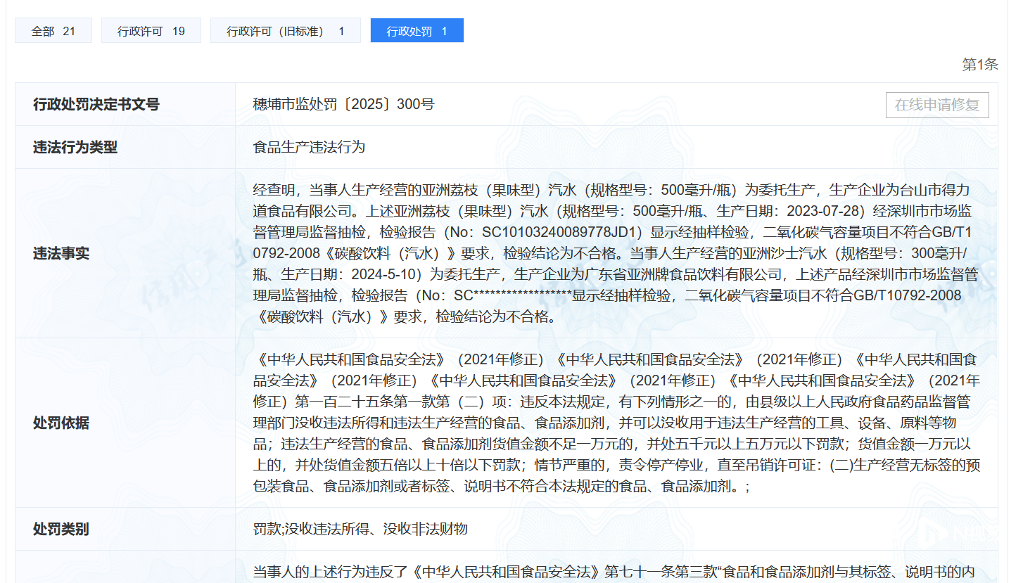 亚洲沙示汽水等多款产品不合格！涉事企业回应