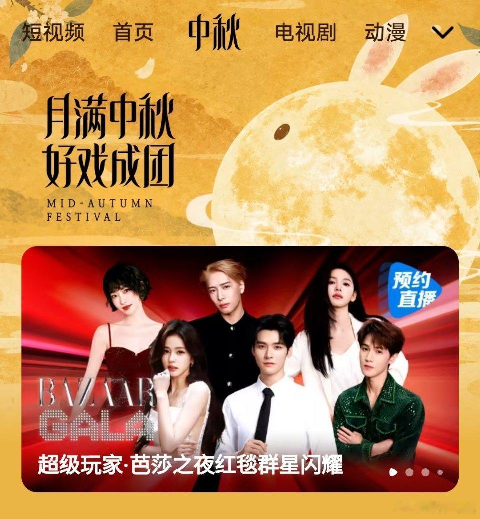 芭莎之夜盛典🐧站内海报宋茜 王嘉尔 章若楠 白鹿 龚俊 李昀锐 ​​​