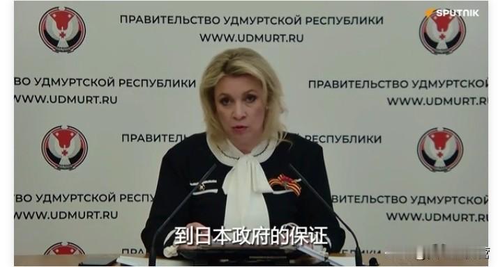 彻底服了！
俄罗斯外交部发言人扎哈罗娃表示，日本已经向俄罗斯保证，绝不会向乌克兰