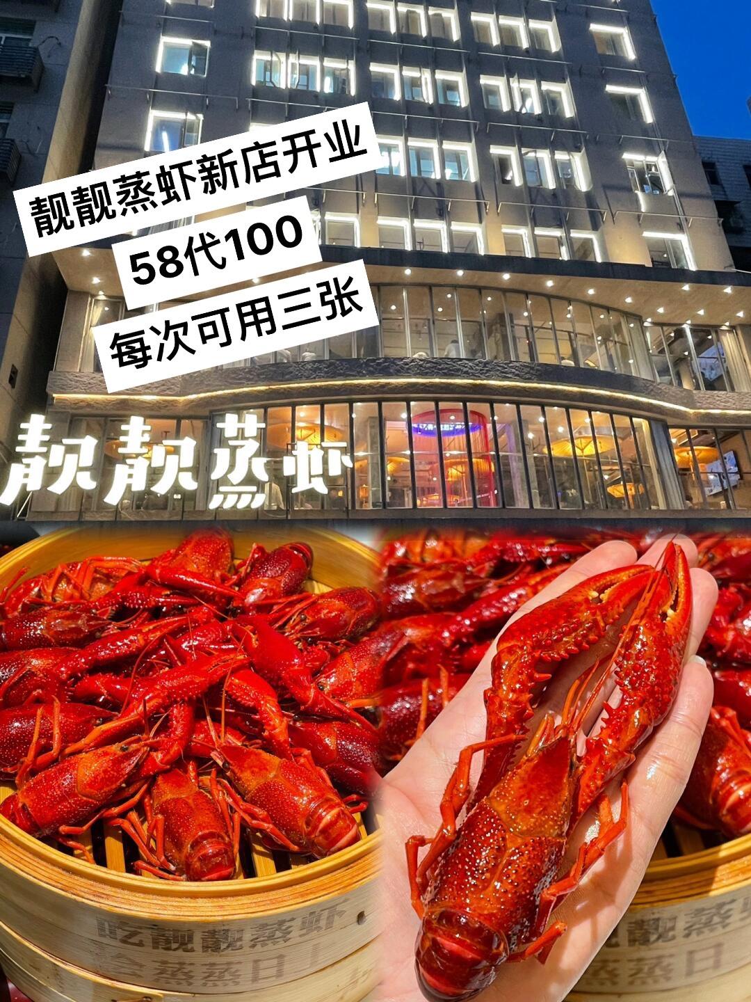 靓靓蒸虾新店开业 58代100 每次可用三张