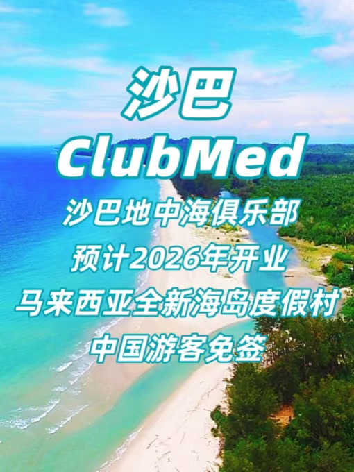 🎉沙巴首家！马来西亚沙巴ClubMed即将开业！