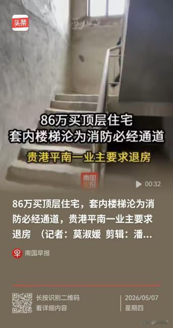 2026年5月6日报道，广西贵港，男子花了86万余元，买了一套房子，处于顶楼，室