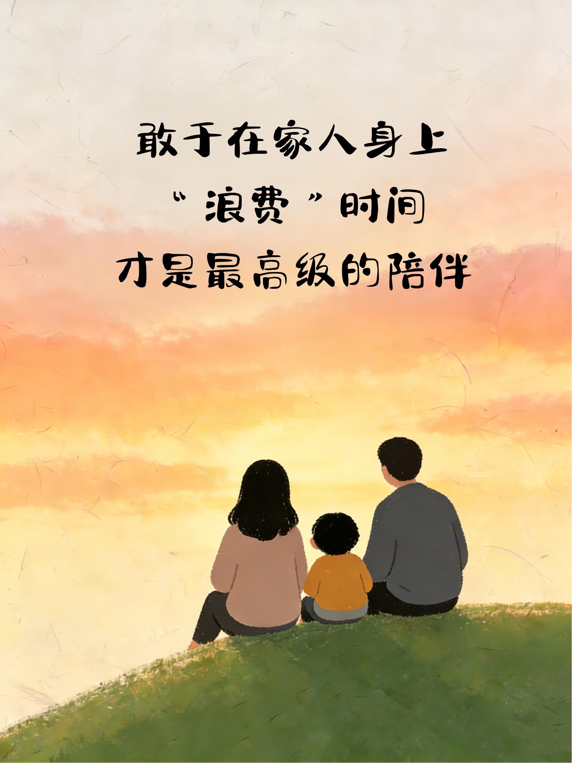 一个家，要敢于“浪费”时间。 