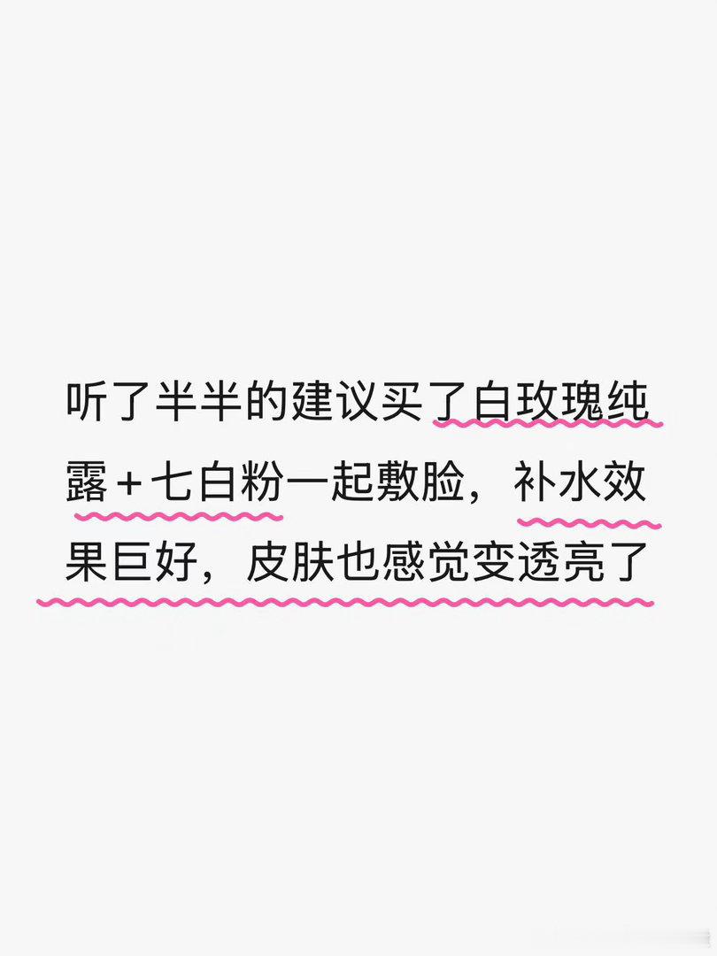 嘻嘻～ 十四味七白粉+牛初乳+胶原蛋白口服每天喝，皮肤会发光；七白粉+白玫瑰纯露