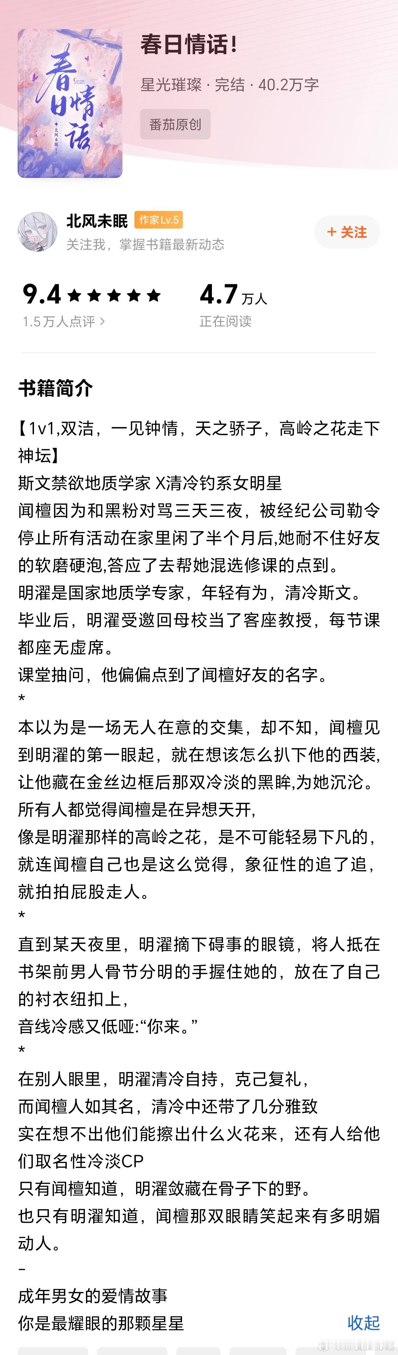 推文 《春日情话》作者：北风未眠斯文禁欲地质学家×清冷钓系女明星，成年人的爱情故