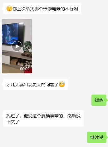 邻居找我解决电视坏了的问题，说我介绍的维修师傅不靠谱。

我是小区业主群的群主，