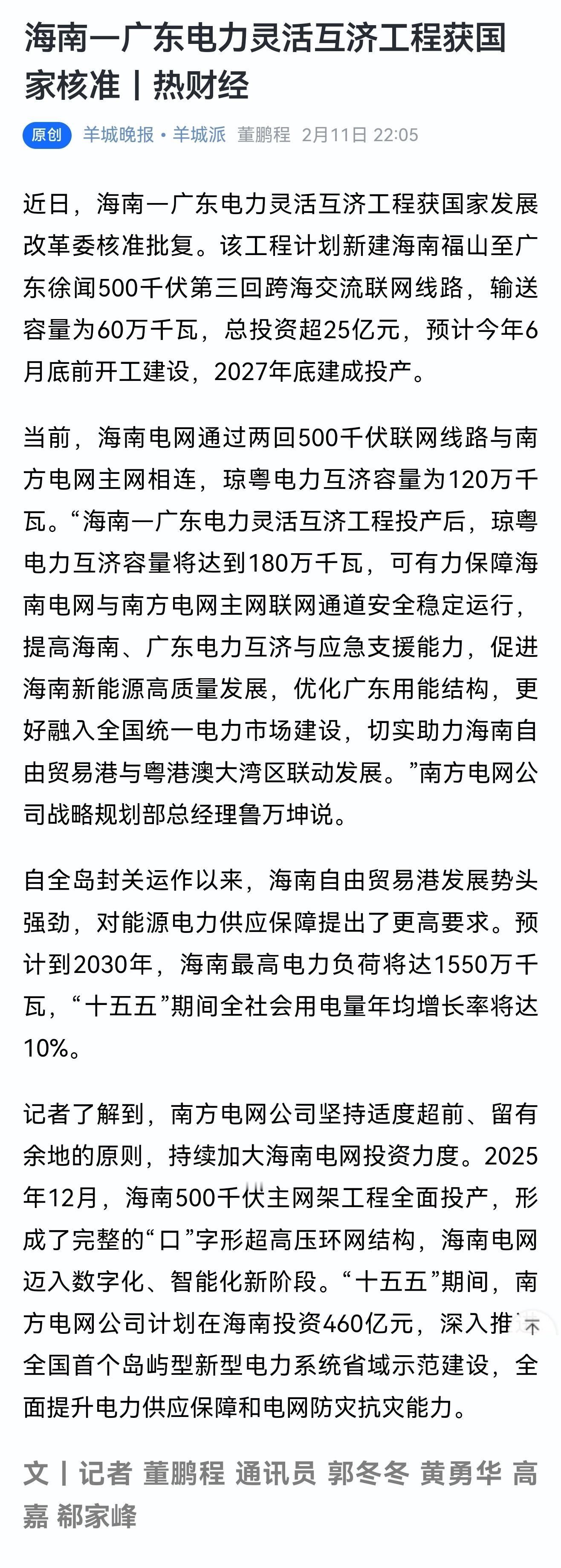 解锁年味儿中的幸福密码 幸福，离不开他们！海南—广东又要加一条跨海电力线路了！第