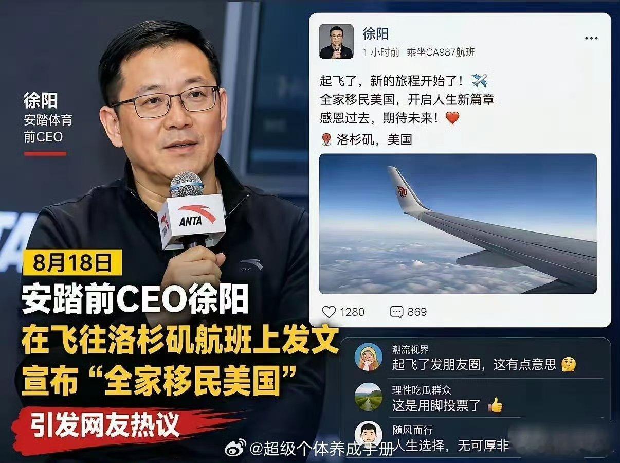 安踏徐阳 迁居美国 走你就走吧，还这么高调，透露着诡异。 