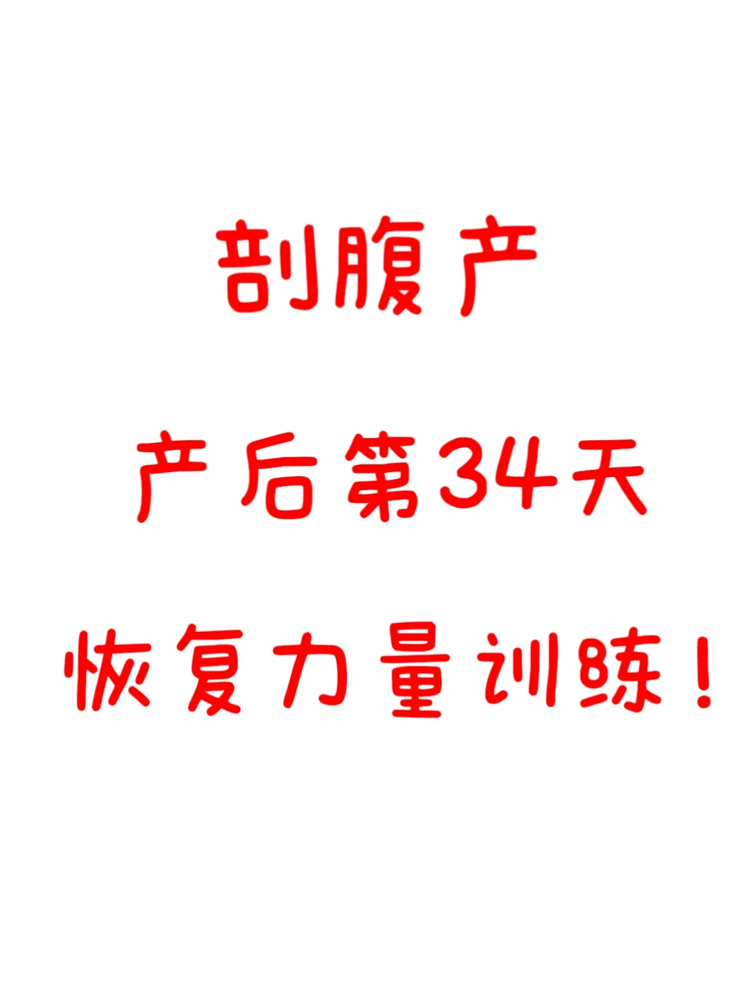 剖腹产的我 产后第34天恢复训练