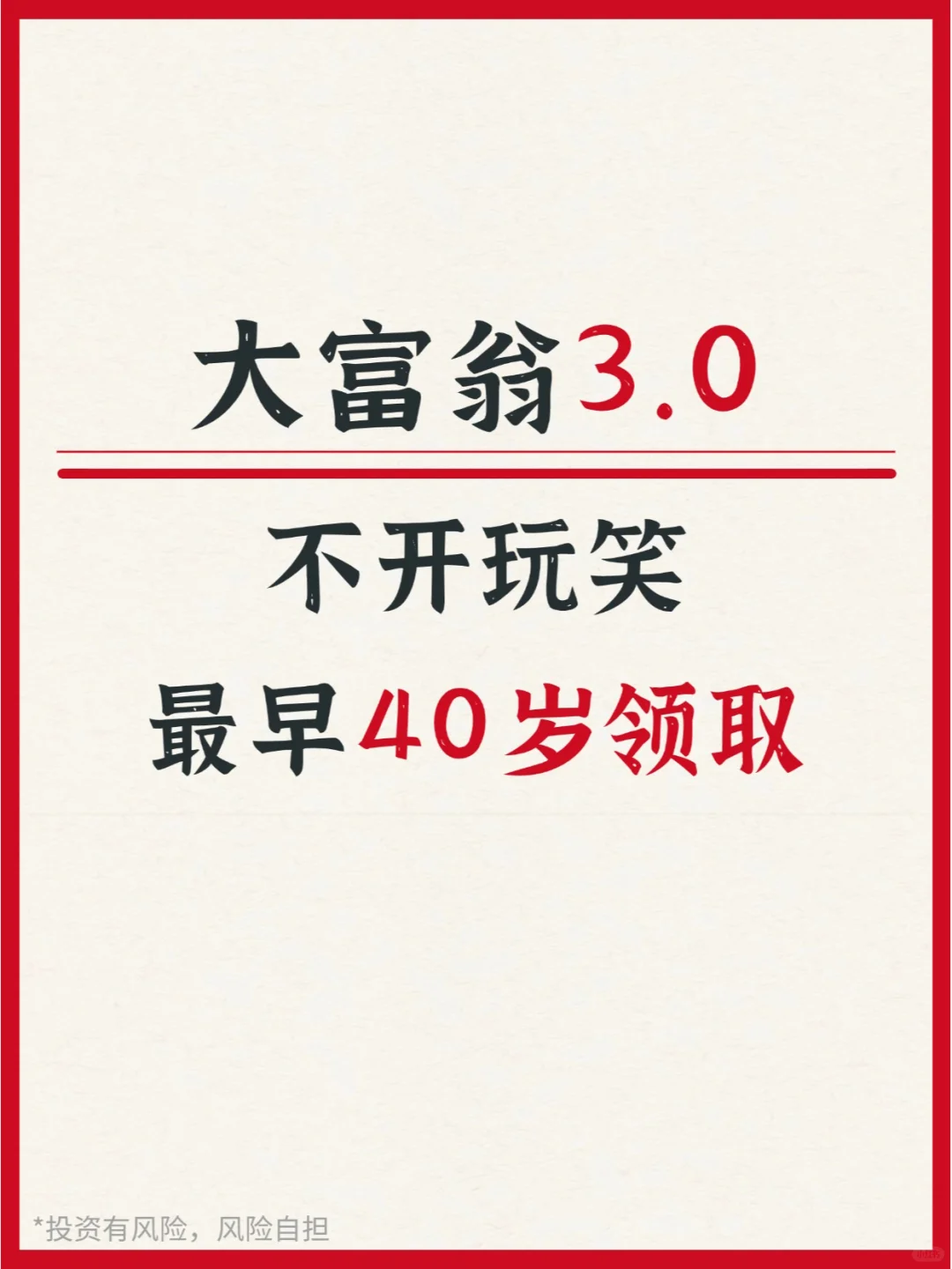 富德生命大富翁3.0⚡40岁实现高质量养老！