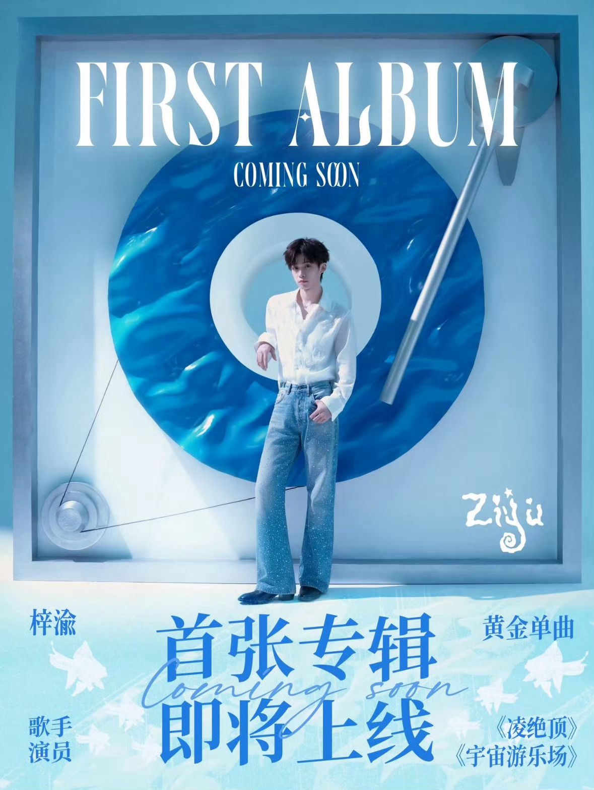 梓渝专辑备案期待已久的梓渝第一张专辑看样子马上就要和我们见面了，不知道是实体专还