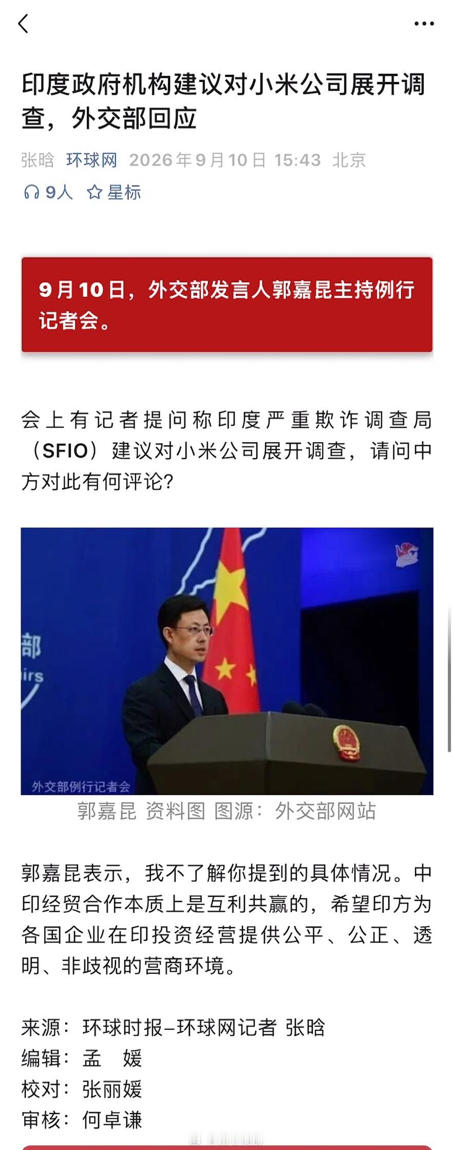 印度政府机构建议对小米公司展开调查，外交部回应 ​​​