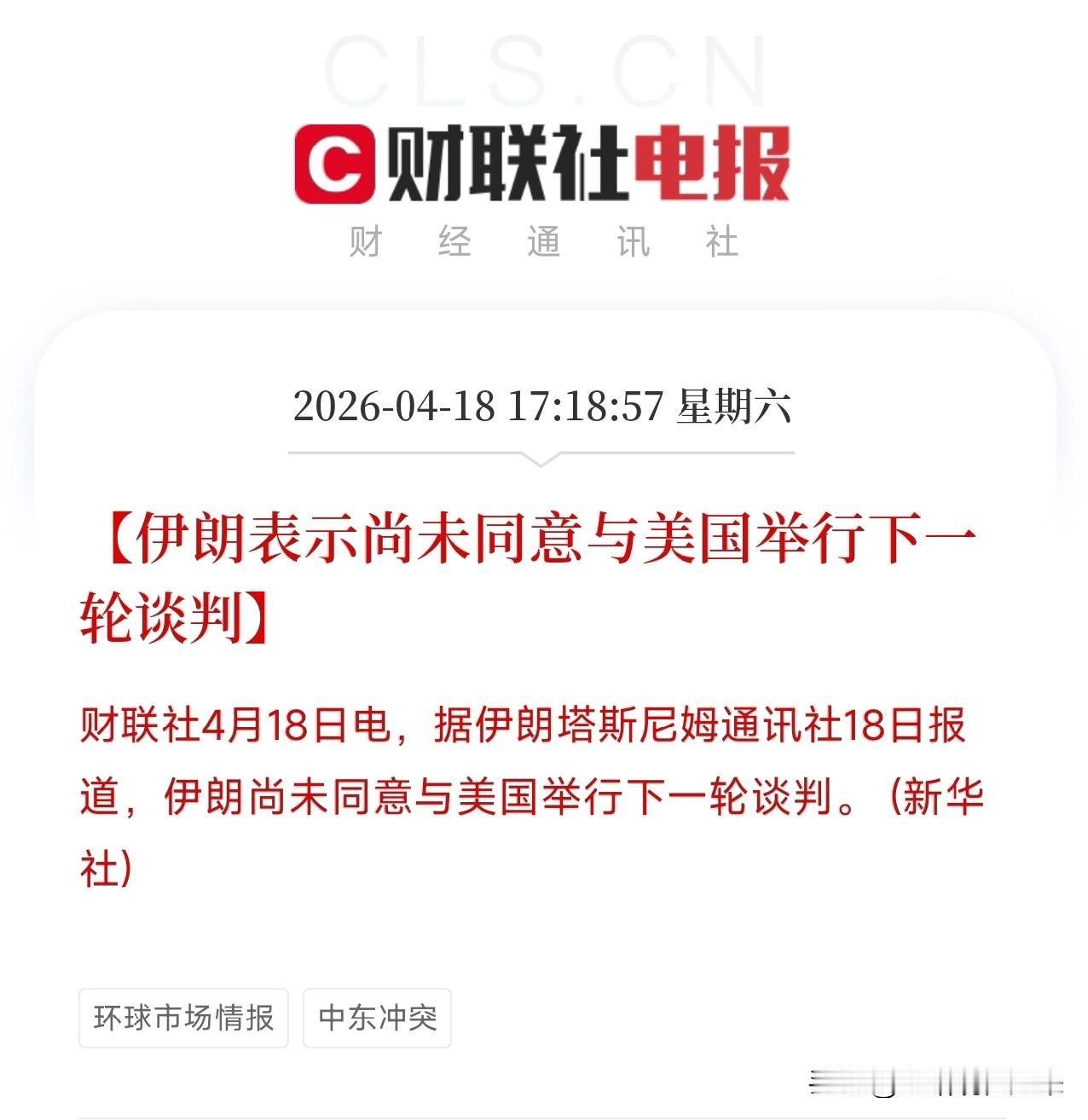 一位中东问题观察员说：
伊朗刚放话了：还没同意跟美国搞下一轮谈判。就这一句话，全