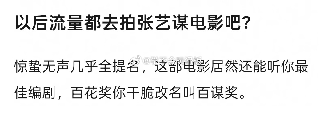 确实来说，如果能拍张艺谋的电影，真的就去拍拍吧？如果够不着也努努力，他确实在奖项