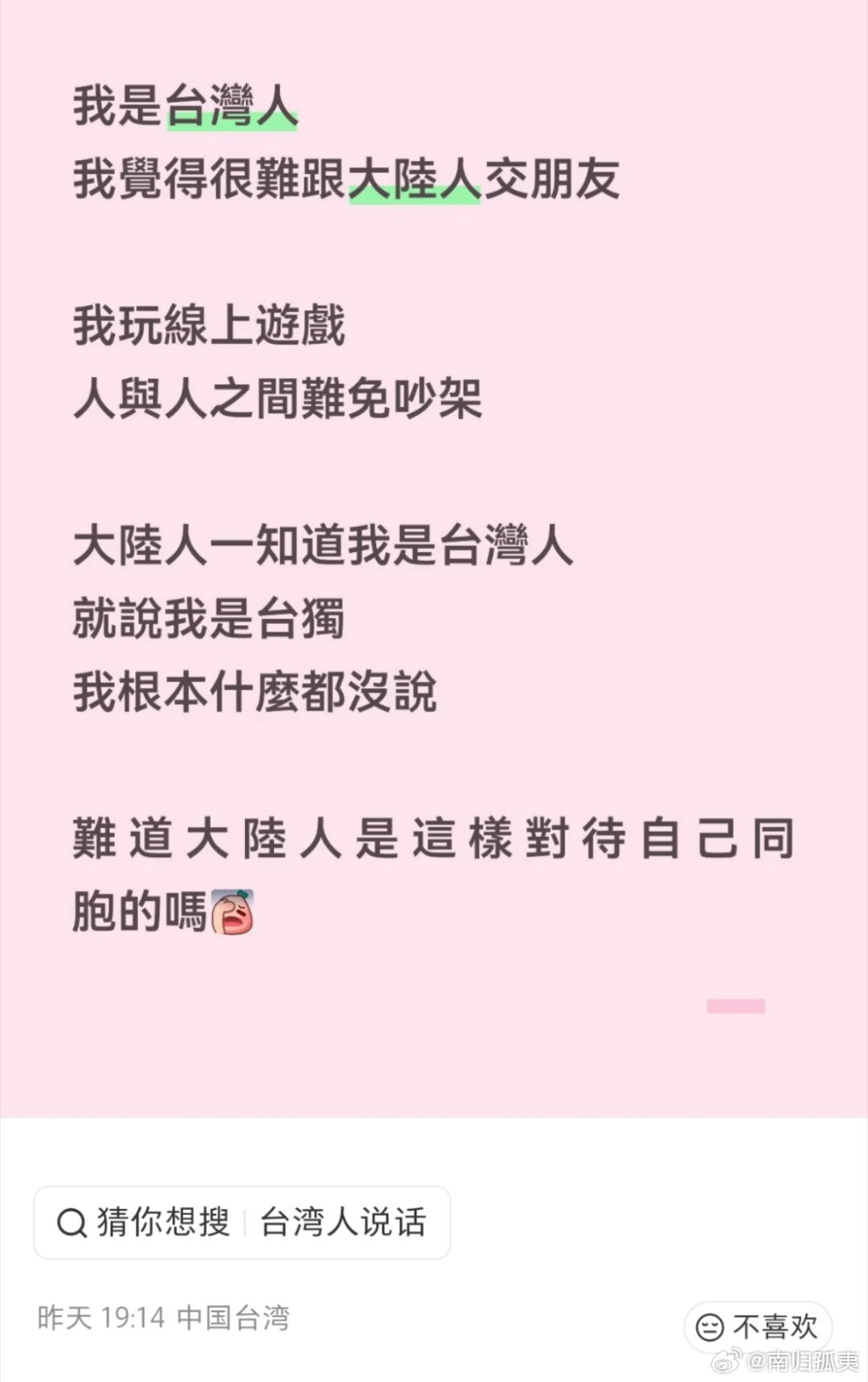 这个中国台湾网友吐槽很难与大陆人交朋友，因为一旦跟大陆人打游戏，被知道是台湾人就