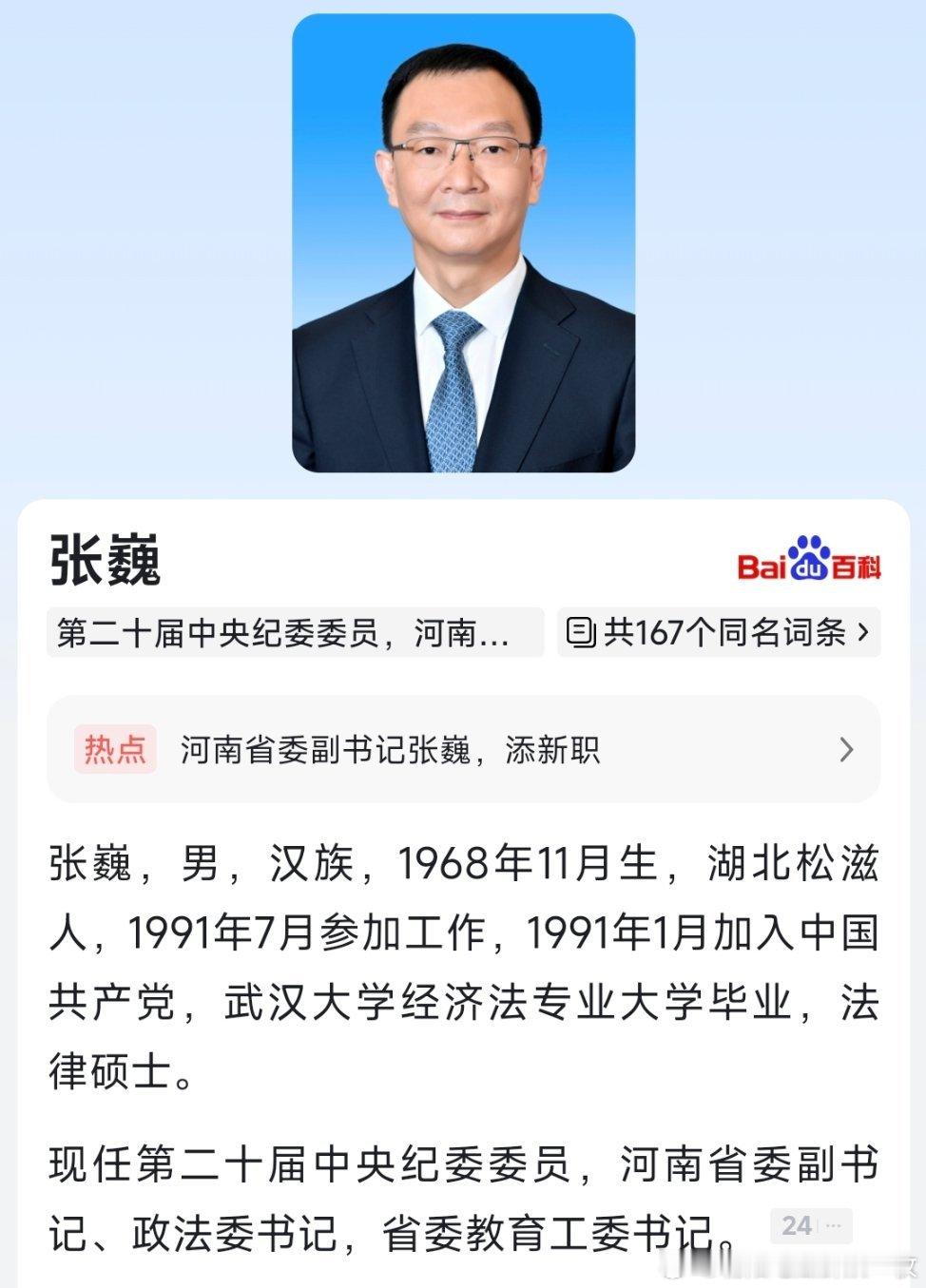 近日，河南省教育厅官网“教育工委领导”更新显示，河南省委副书记、政法委书记张巍已