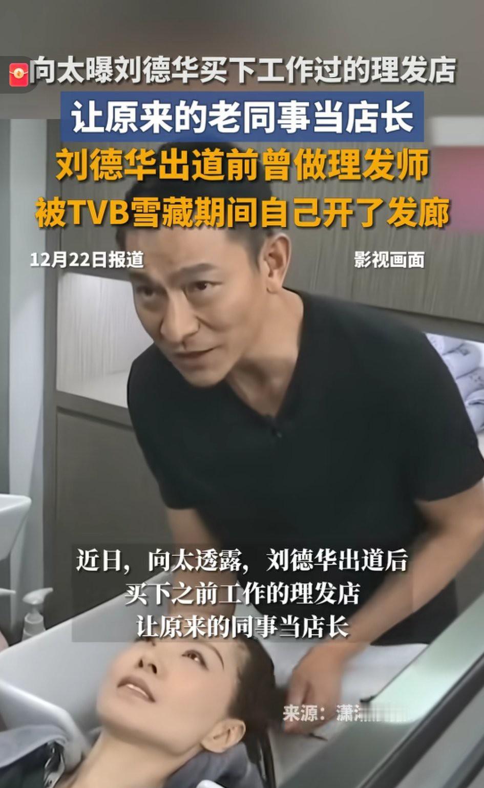 没想到天王刘德华跟我曾是同行，与有荣焉！[大笑]
   刘德华曾做理发师，16岁