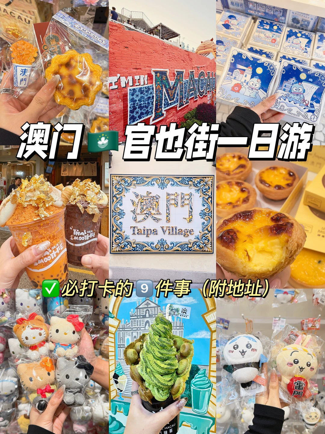 澳门官也街🇲🇴一定打卡9件事（附地址）