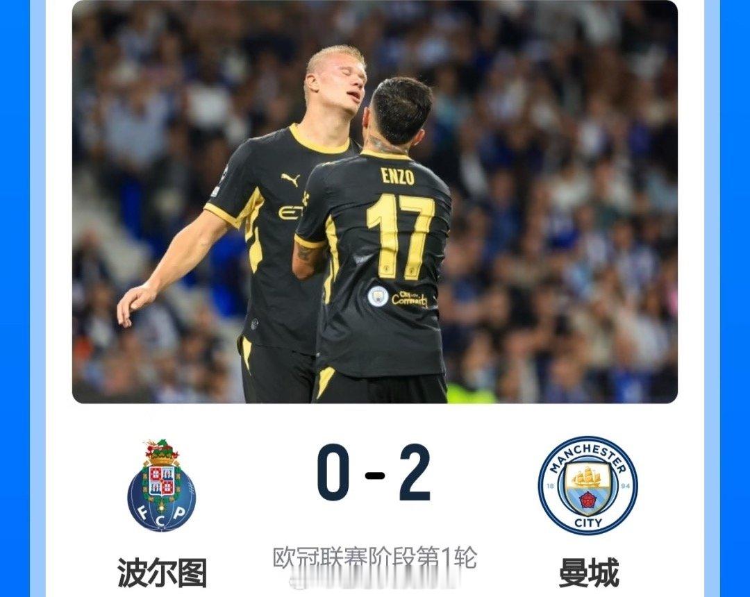 欧冠开门红来了……曼城客场2-0轻取葡超领头羊波尔图！此役，哈兰德双响，连续3场