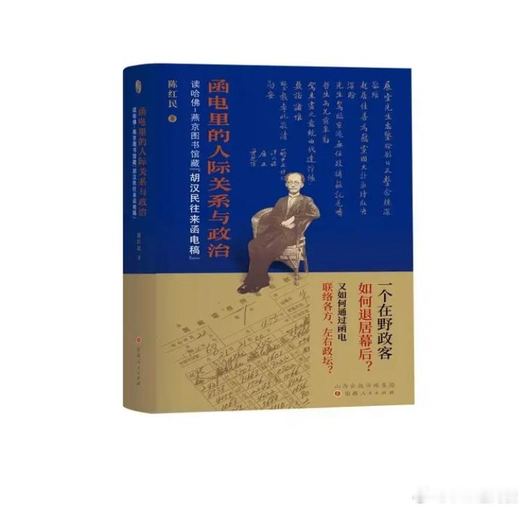 新书推送 《函电里的人际关系与政治：读哈佛-燕京图书馆藏“胡汉民往来函电稿”》作