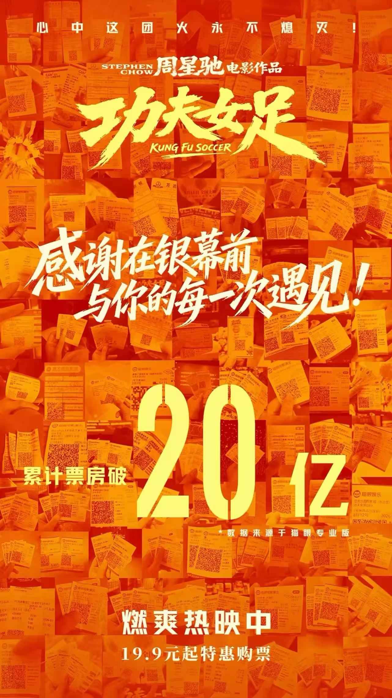 功夫女足破20亿全员复刻名场面谁也没想到功夫混搭足球能爆成这样！20亿票房是观众