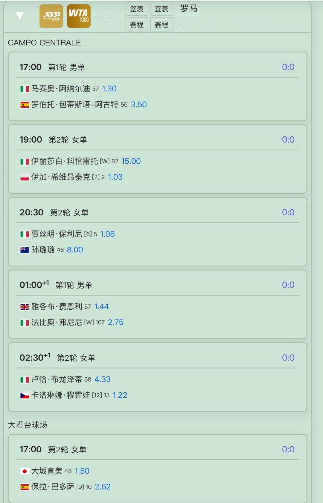 罗马公开赛今日赛程安排。 ​​​