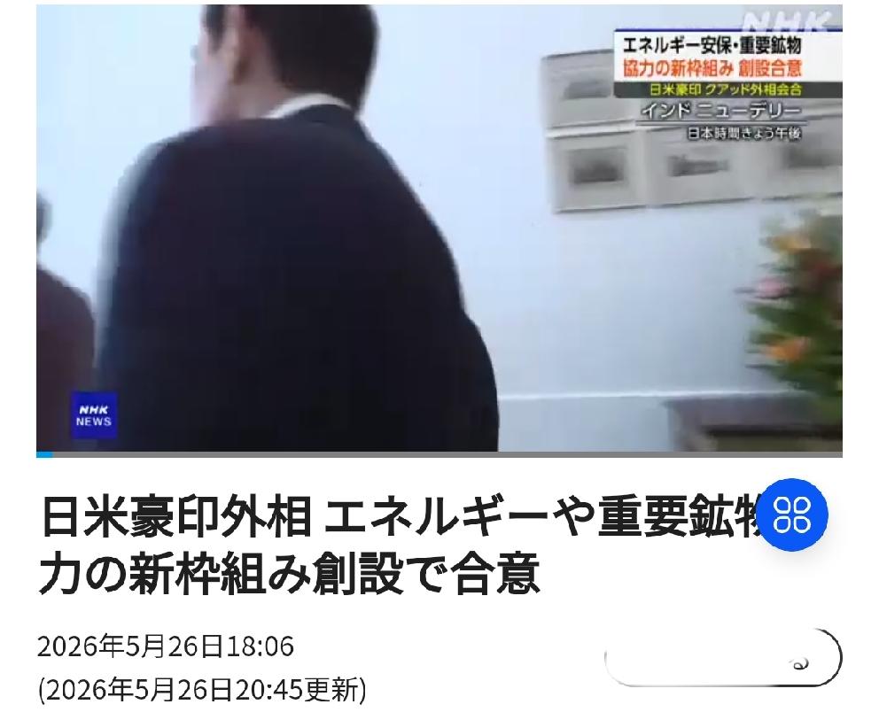 美日澳印外长叫板中国，在稀土等重要矿物合作上“达成共识”
       北京时间