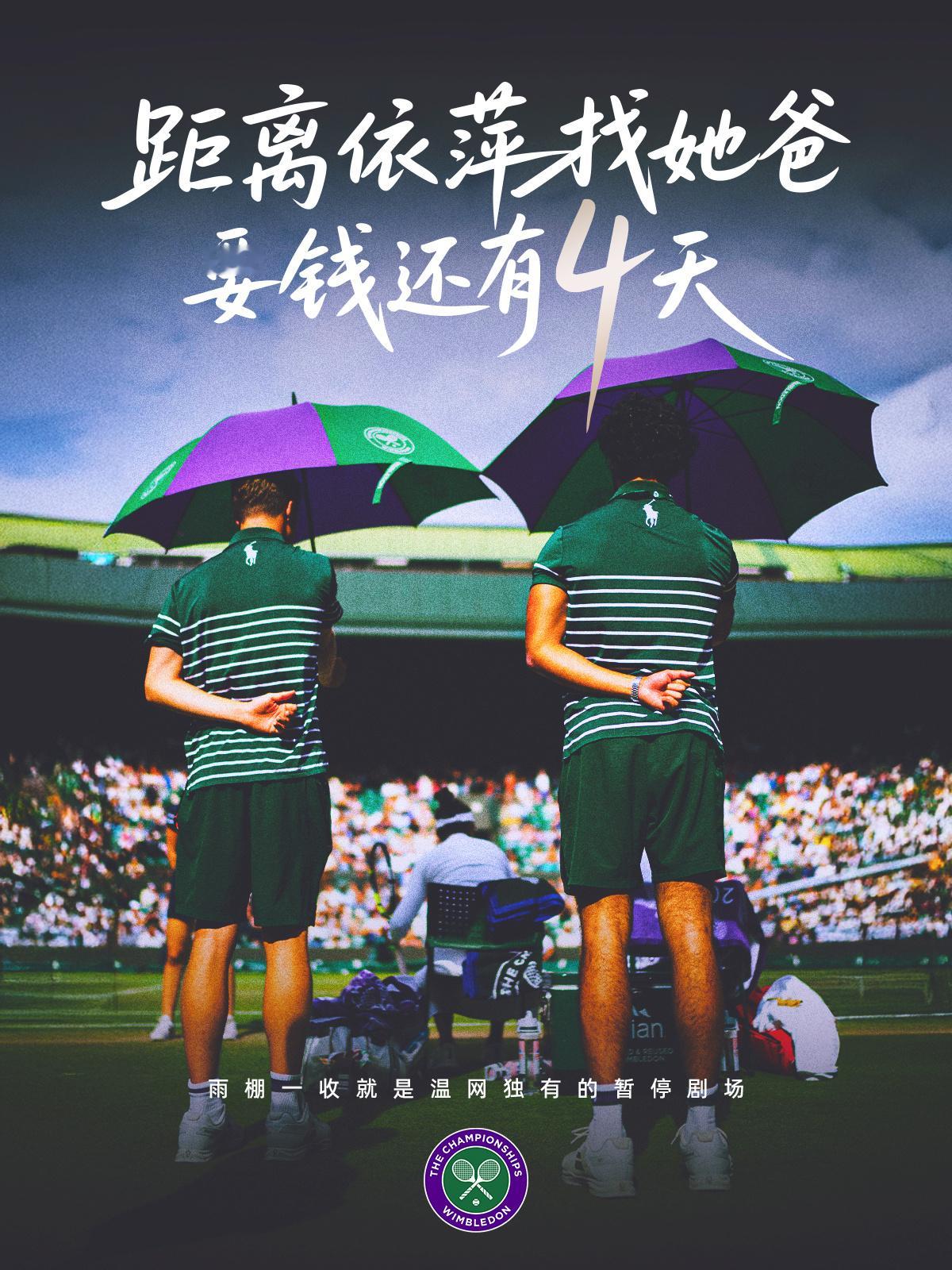 在你心里有没有一场温网的雨下得比依萍去找她爸要钱那天还大？距离温网2025 还有