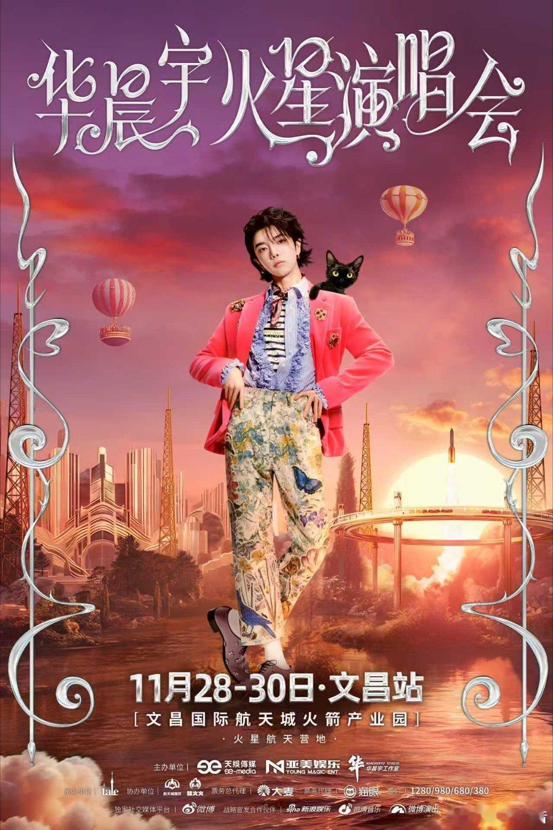 华晨宇文昌演唱会官宣 华晨宇演唱会新形式官宣打破常规！华晨宇乐园演唱会新形式首秀