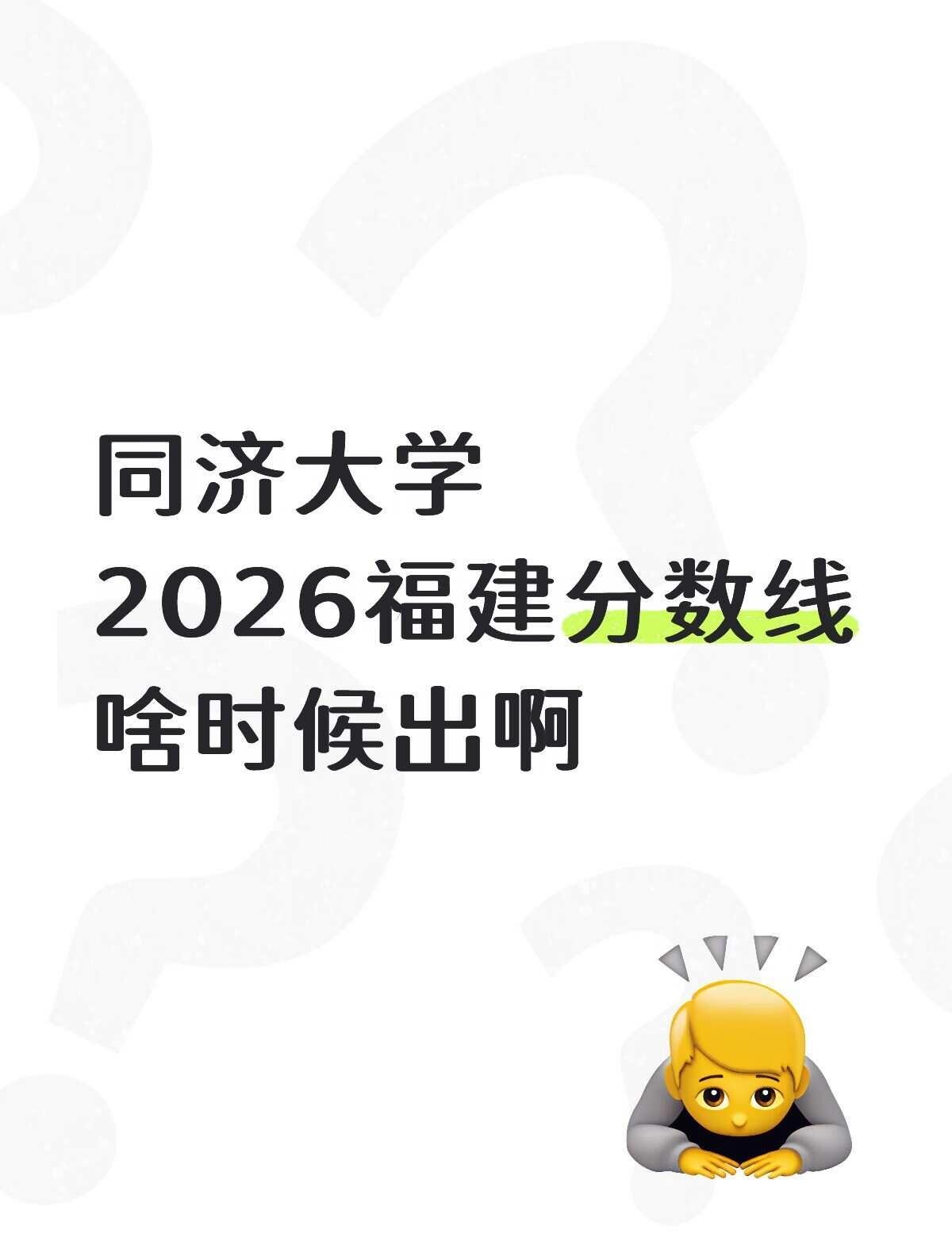 不懂就问有问必答 万能的 高考志愿填报 分数线 福建 高考报考 同济大学