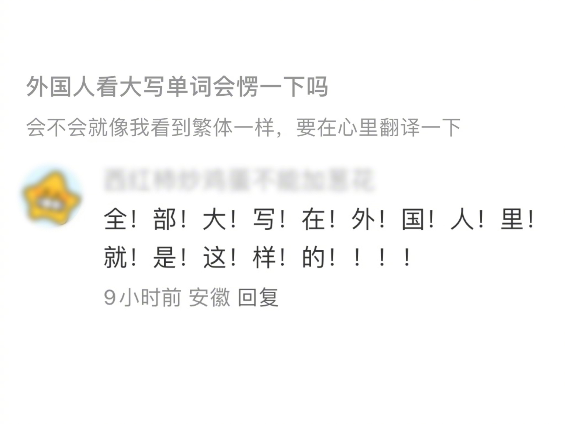 懂！了！老外看见全大写字母的感觉就像看见了咆哮版的特朗普，倒是不影响理解，就是感