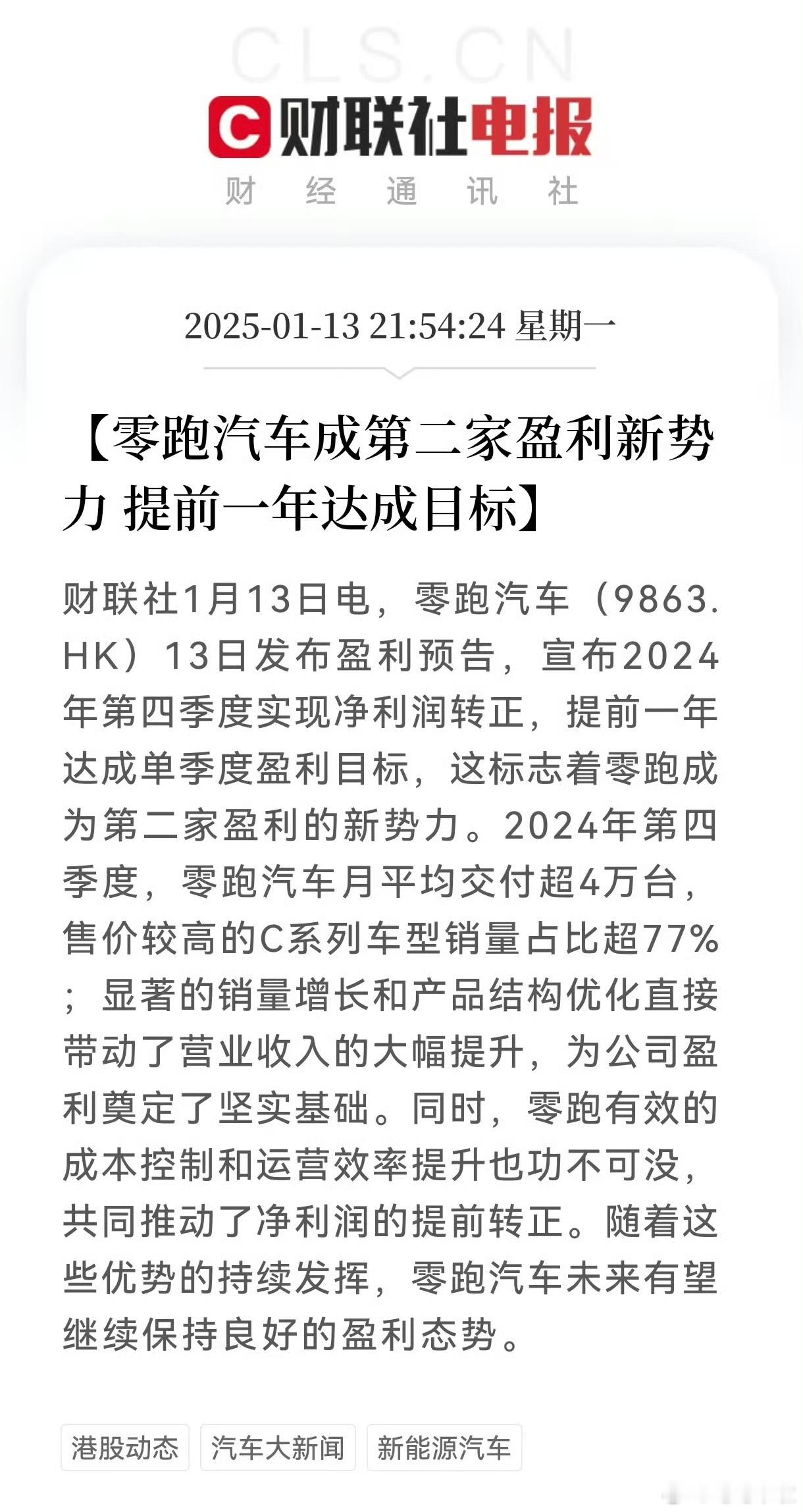 卧槽！零跑汽车净利润转正了！成为第二家盈利的新势力，铁憨憨到现在还没有大规模的宣