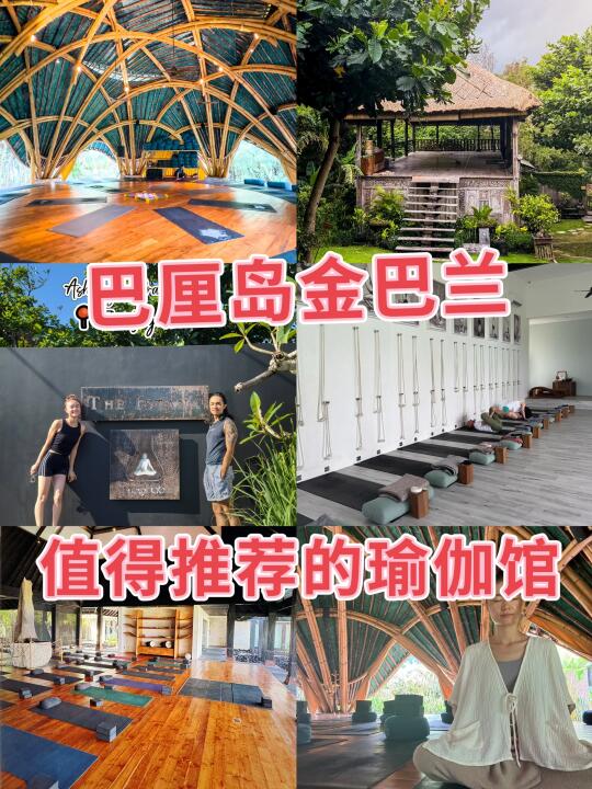 🇮🇩巴厘岛🇮🇩金巴兰 瑜伽馆