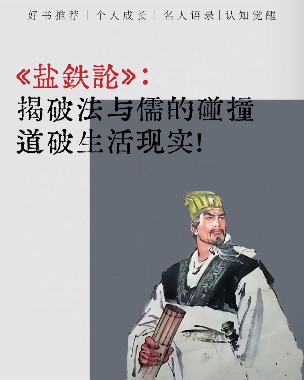 《盐铁论》中五句经典语录，句句精辟且充满大智慧，道破生活现实，牢记它能少走10年