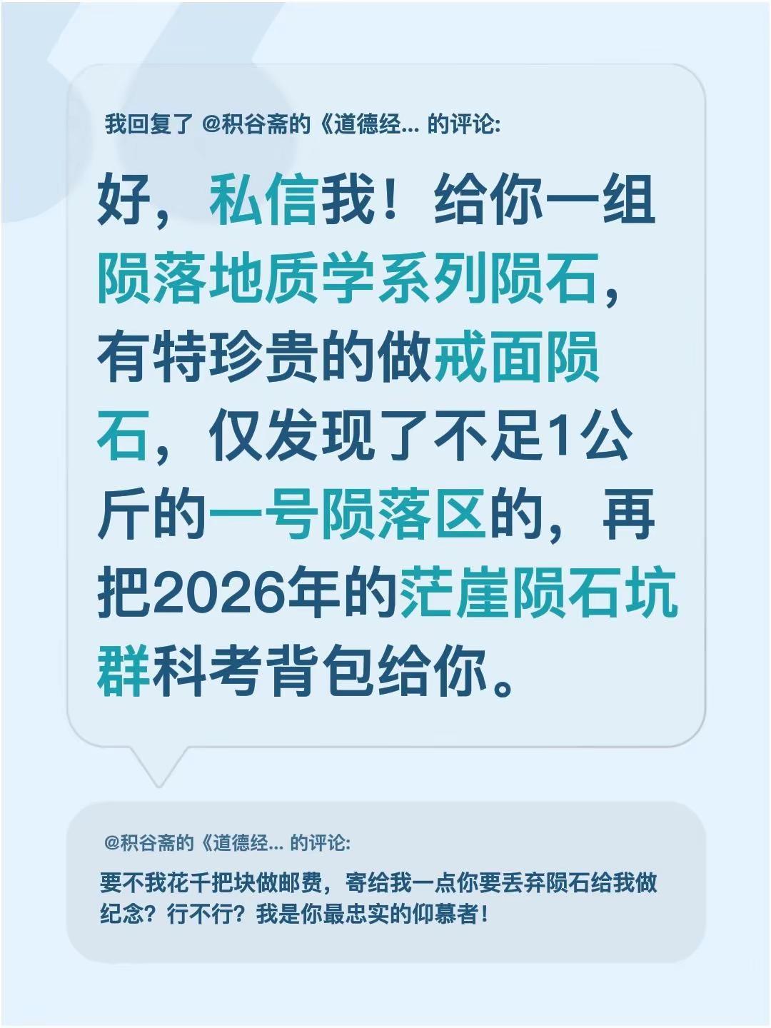 我回复了@积谷斋的《道德经》 的评论：好，私信我！给你一组陨落地质学系列陨石，有
