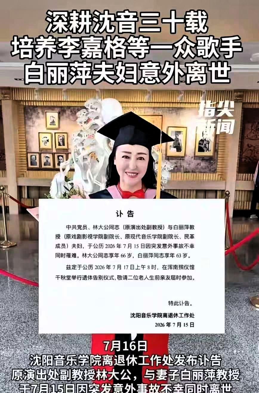 沈阳音乐学院一对教授夫妻，昨天突发意外走了。丈夫林大公66岁，妻子白丽萍63岁，