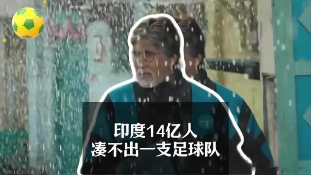 14亿人口凑不出一支足球队不少人调侃中印十几亿人口却踢不好足球，核心问题不在总人