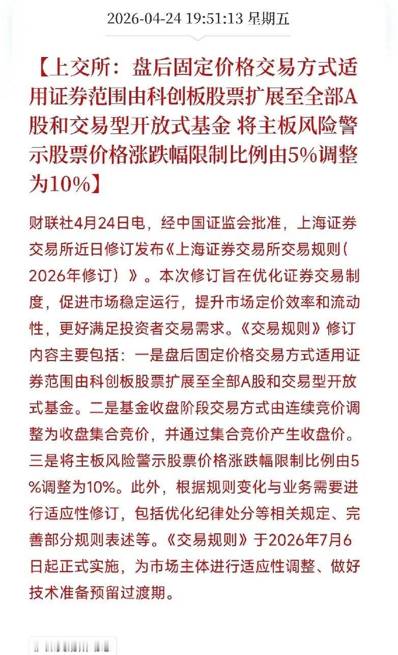 上交所深夜改规则：ST股涨跌幅扩大到10%了，盘后半小时也能买股票了刚刷到上交所
