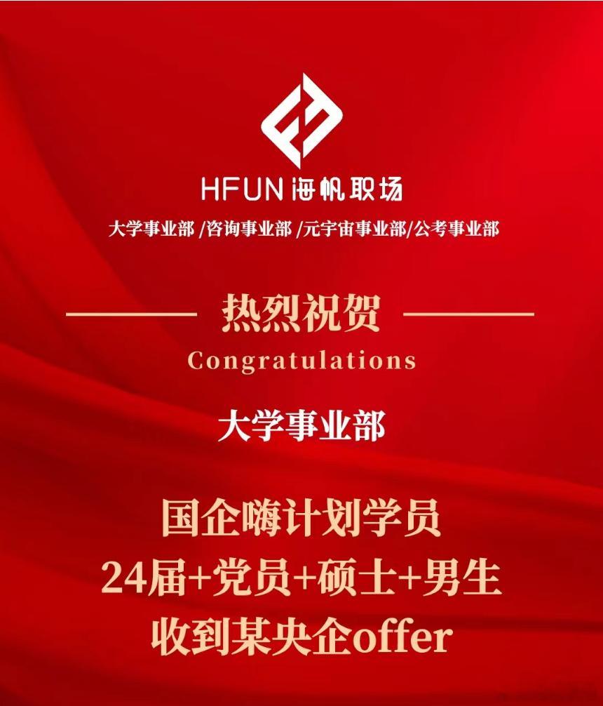 喜报 | 24届党员+硕士​国企嗨计划学员上岸央企！热烈庆祝大学事业部24届党员