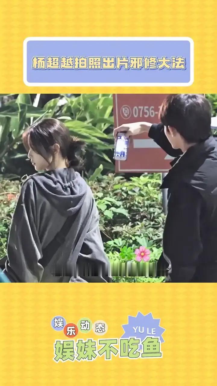 你被明星“骗”了。董思成片场拿手机对杨超越“抖一抖”，不是胡闹，是专业摄影圈秘而