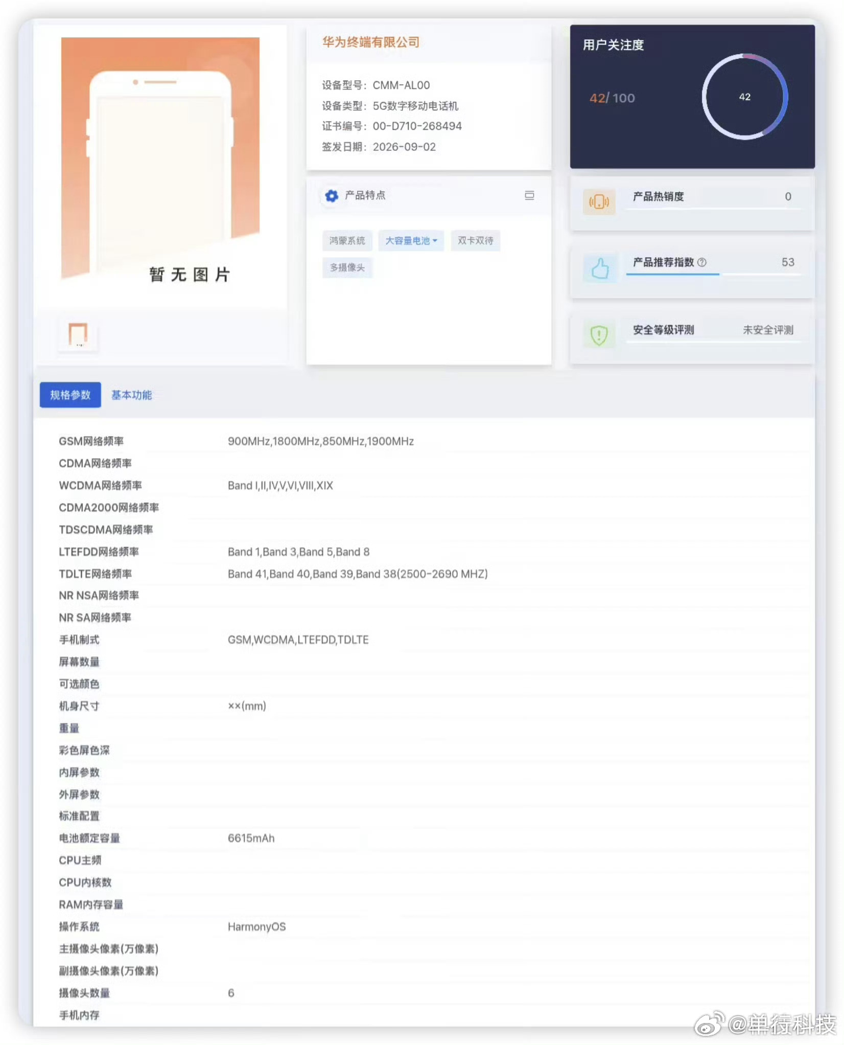 华为Mate 90入网了，设备类型直接写「5G数字移动电话机」，这是Mate 4