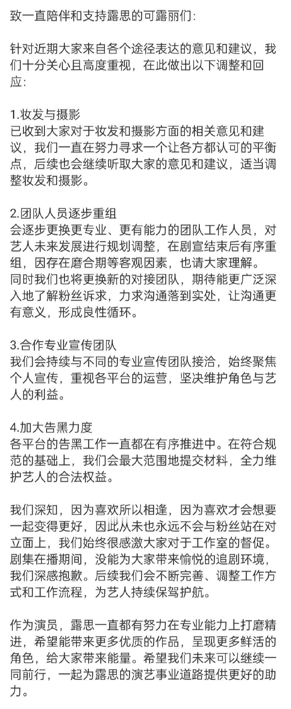 赵露思方回应粉丝诉求👇🏻1.适当调整妆发和摄影2.团队人员逐步重组3.合作专