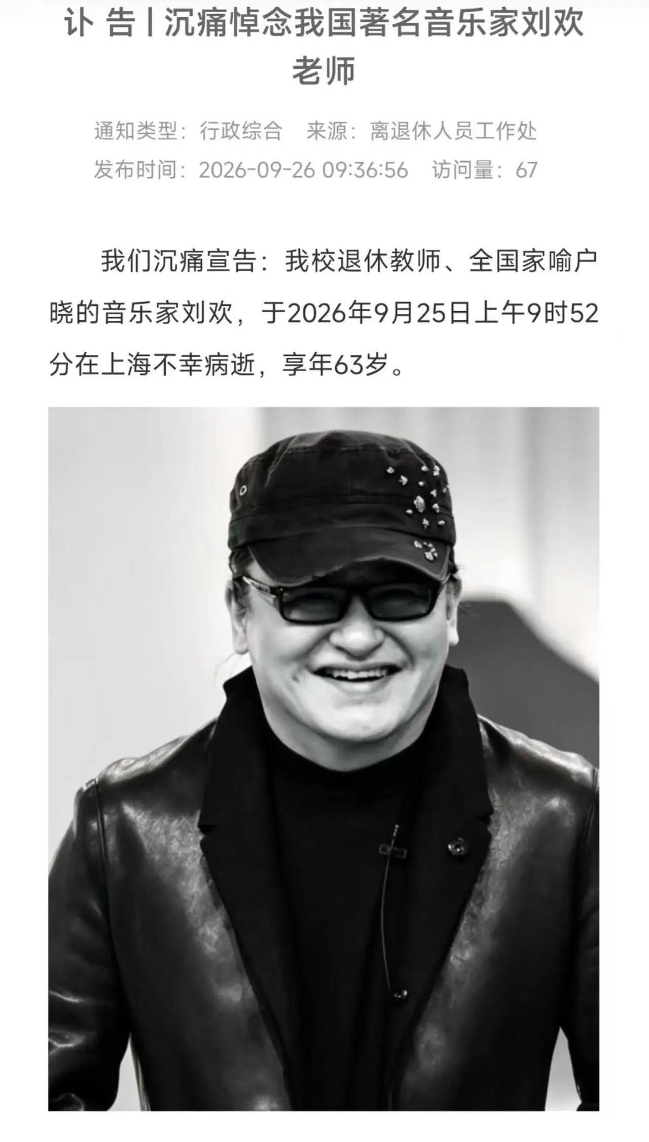 刘欢去世刘欢老师走了，63岁，在上海病逝。看完整个消息，最让人难受的反而是那份平