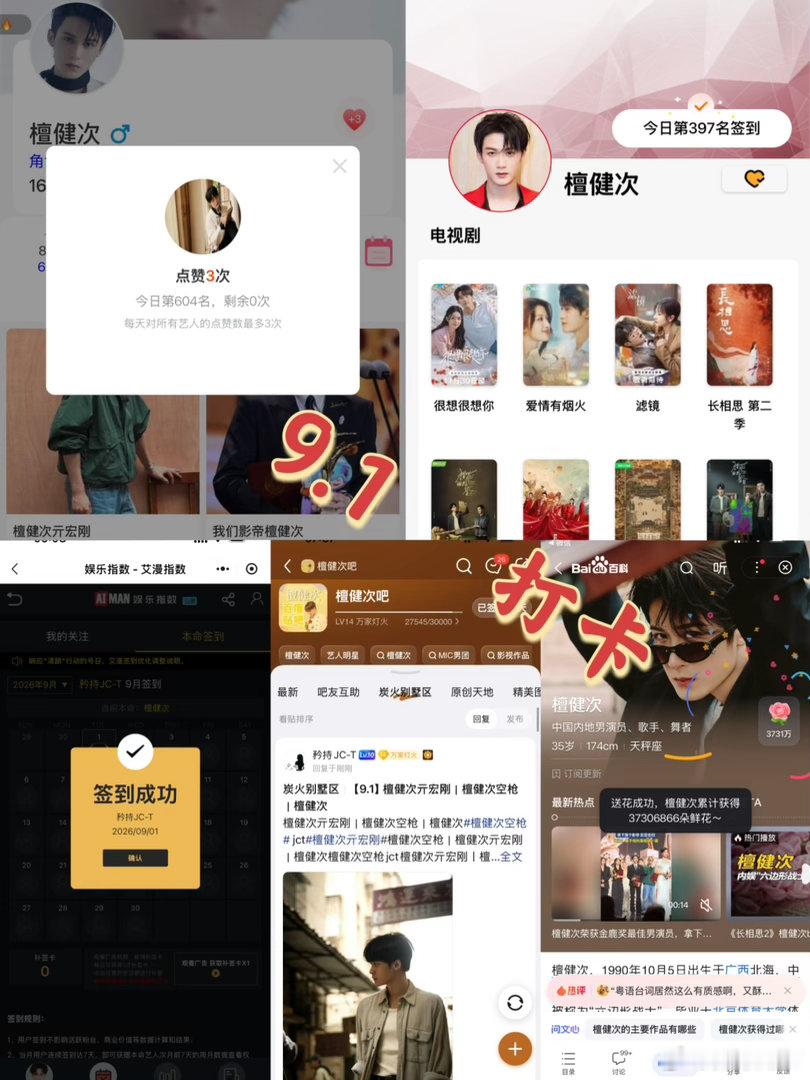 檀健次亓宏刚 [小炭火]檀健次空枪 9月1日打卡签到：寻艺 604       
