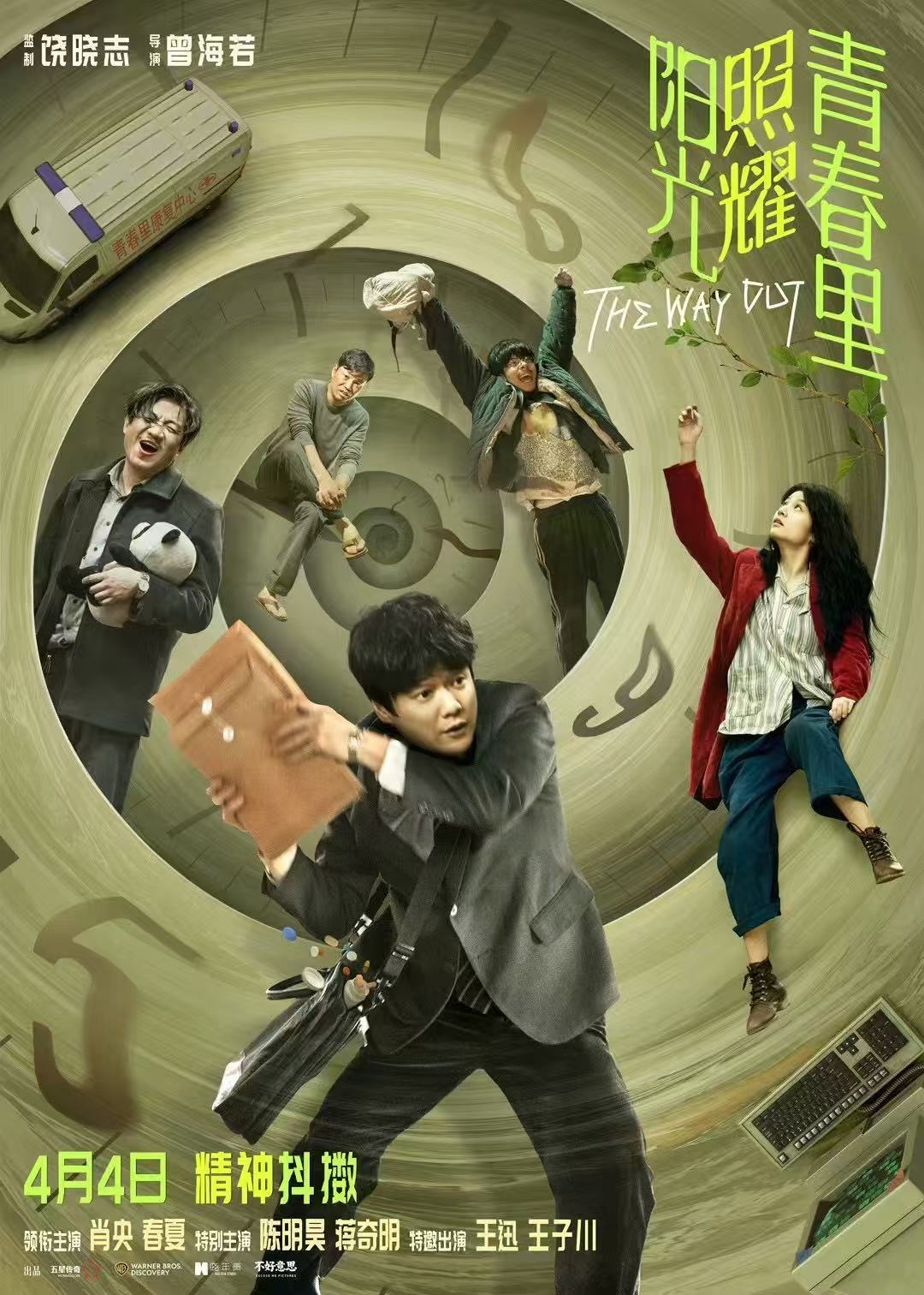 阳光照耀青春里定档电影《阳光照耀青春里》定档4月4日，肖央蒋奇明春夏、陈明昊、王